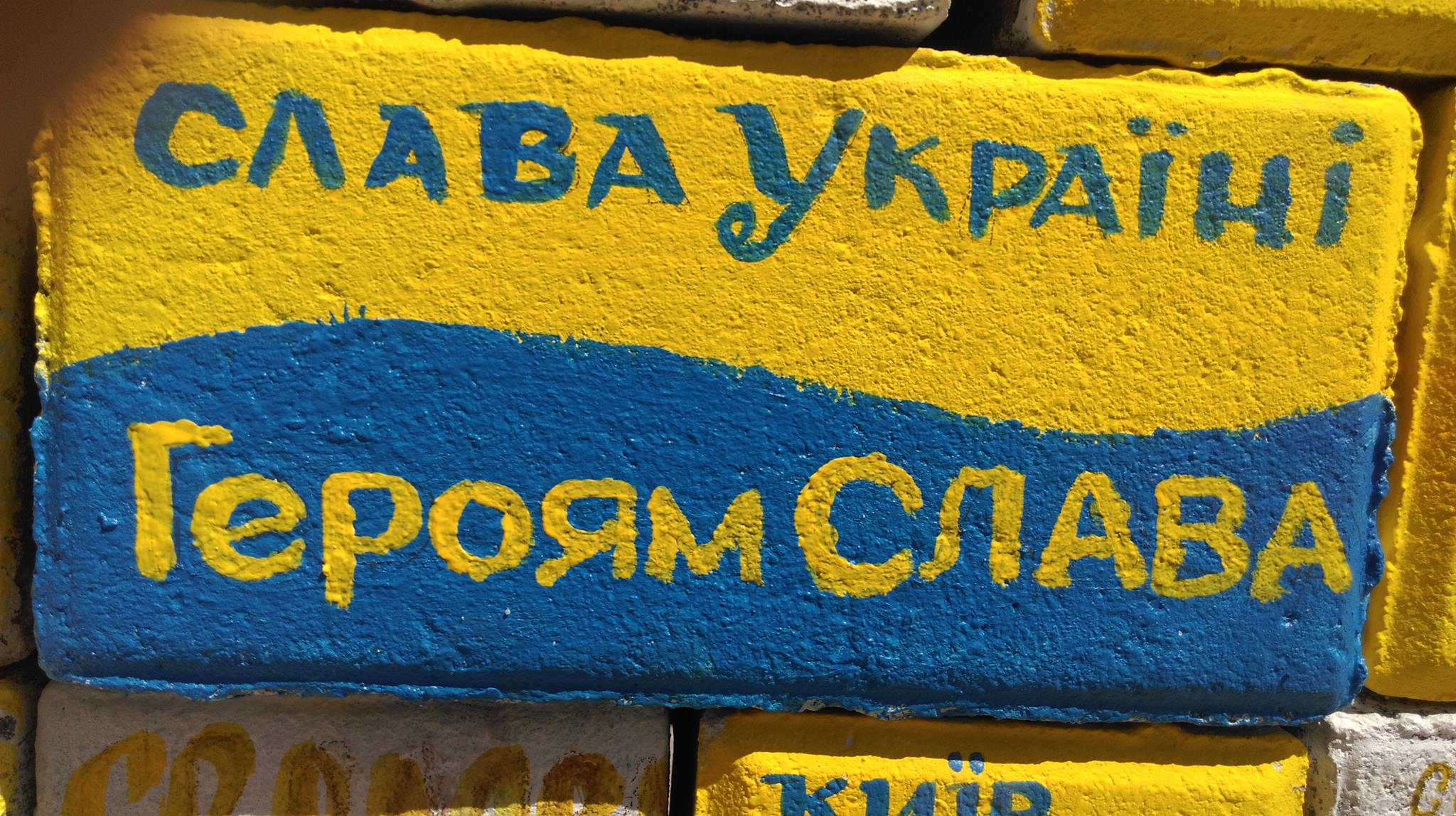 Слава Україні! Героям Слава!