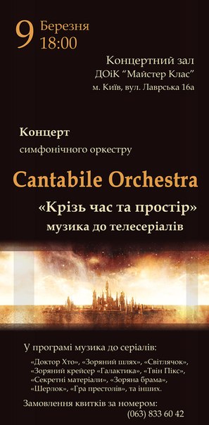 Афіша виступу Cantabile Orchestra  в Києві 9 березня 2013 року