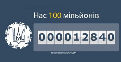 В Україні стартував проект "Нас 100 мільйонів"