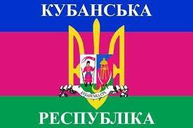 В Росії з'явилася "Кубанська народна республіка"