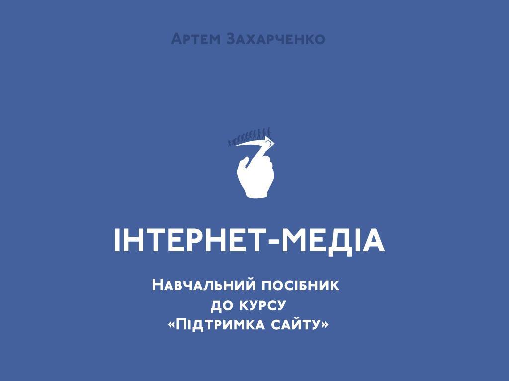 В Україні випустили перший навчальний посібник з інтернет-журналістики