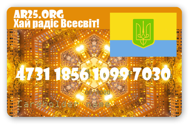 Хай зрадіє Всесвіт!