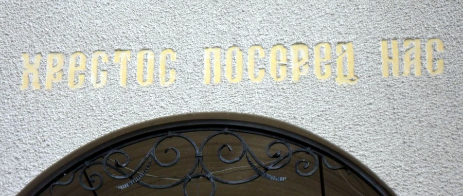 "Хрестос посеред нас!" Напис на церкві в селі Пилатківці Борщівського району Тернопільської області.
