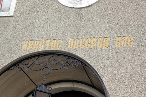 Хрестос посеред нас 