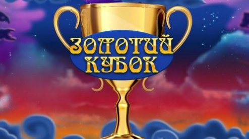 Игры в казино онлайн Золотой Кубок