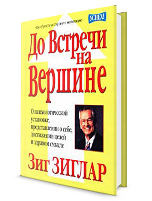 До Встречи на Вершине  Зиг Зиглар