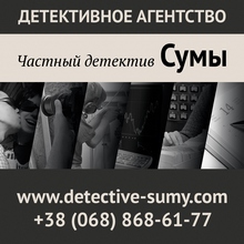 Найти человека, поиск - розыск людей Сумы