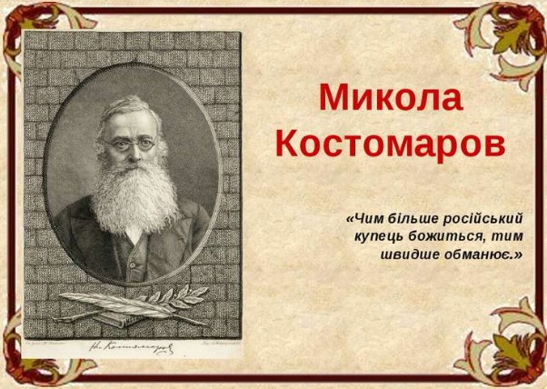 Микола Костомаров