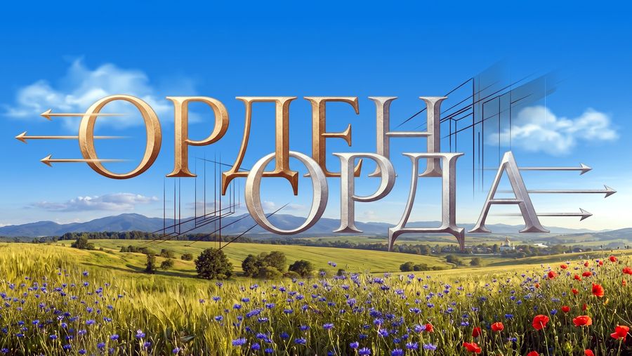 "Орден" і "орда" – хибні етимологічні двійники