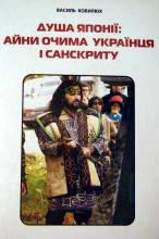 Обкладинка книги: Василь Кобилюх, «Душа Японії: айни очима українця і санскриту»