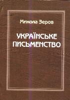 Микола Зеров. Твори вбитого критика