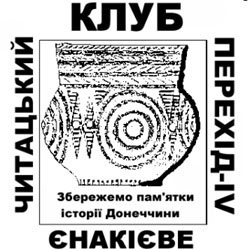 Створено Єнакіївський читацький клуб «Перехід»