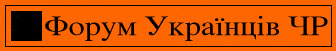 Форум Українців Чеської республіки пропонує співпрацю