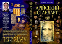 І.Каганець “Арійський Стандарт”