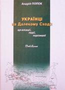 Довідник “Українці на Далекому Сході”