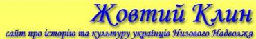Український сайт з берегів Волги