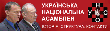Українська Національна Асамблея (УНА-УНСО): коротка історія, структура, контакти