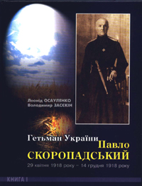 Обкладинка книги "Гетьман України Павло Скоропадський. 29 квітня 1918 року - 14 грудня 1918 року"