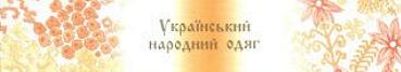 Український одяг на поштових марках