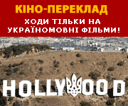 Фільми українською: міста, кінотеатри та дати прокату