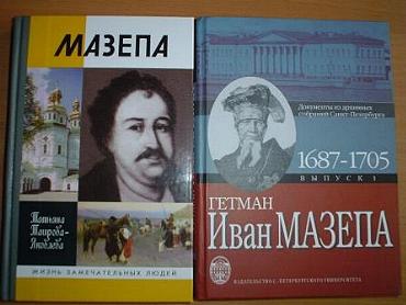 У Москві відбулася презентація книги російського історика Тетяни Таїрової-Яковлевої «Мазепа»