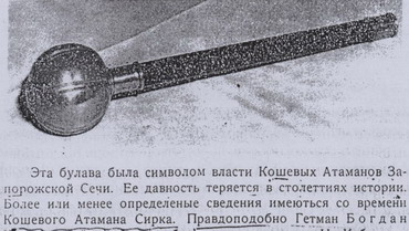 Булава Івана Сірка
