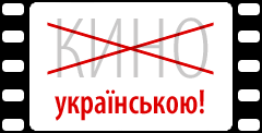 Кіноукраїнізація глядачам до вподоби 