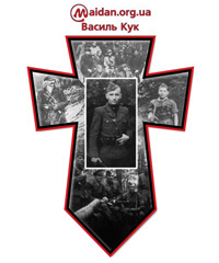 Василь Кук про УПА