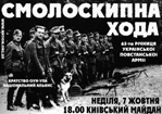 Смолоскипна хода до 65-ої річниці створення Української Повстанської Армії