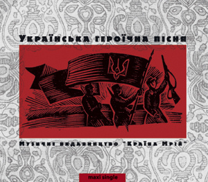 Українська героїчна пісня