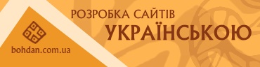 Богдан Гдаль українізує Інтернет