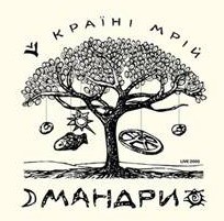 Мандруємо з "Мандрами" у Країну Мрій