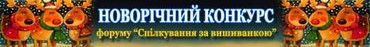 Новорічний конкурс вишивки