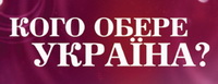 Великі Українці: останні години голосування - у прямому ефірі