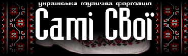 «Самі Свої». Концерт у Києві