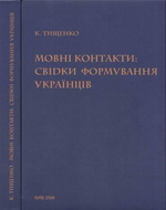 Мовні контакти: свідки формування українців (частина перша)