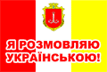 А я розмовляю українською!
