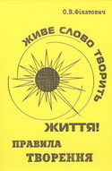 Нова книга Олександра Філатовича: «Живе Слово Творить Життя: Правила Творення»