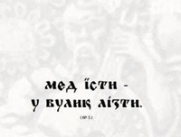 Дозвольте Вашому комп’ютеру вітатися народним прислів’ям