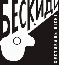 Бескиди-2008 – фестиваль співаної поезії