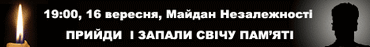 16 вересня на Майдані Незалежності акція пам’яті Георгія Гонгадзе