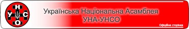 Заява УНА-УНСО