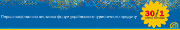 Країна Мрій запрошує на виставку Visit Ukraine