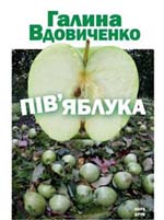 Львівська журналістка Галина Вдовиченко з романом «Пів"яблука» перемогла у конкурсі “Дебют року 2008”