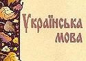 Як усім киянам заговорити по-українському 