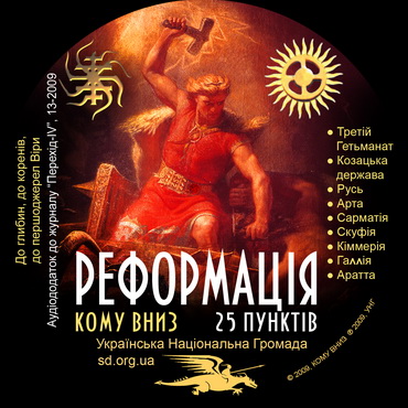 Зображення на аудіодиску "Реформація: 25 пунктів" - аудіододатку до 13-го випуску журналу нової еліти "Перехід-IV"