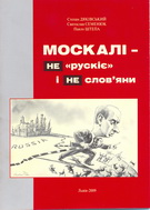 У Львові видали «Москалів…»