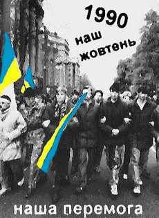 Революції на граніті – 19 років
