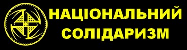 Національний солідаризм: мета і завдання на сучасному етапі 