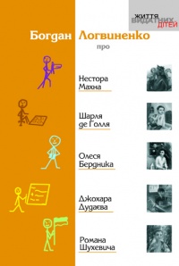 Вийшла книжка про дитинство Шухевича, Дудаєва і Махна